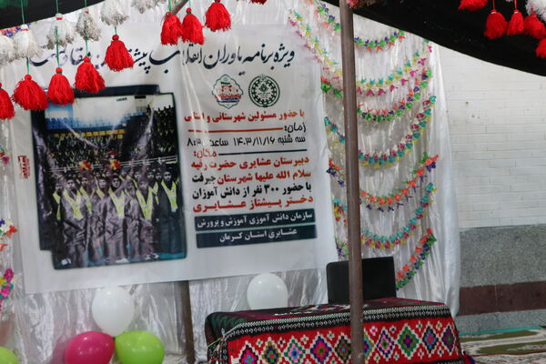 همایش یاوران انقلاب دانش‌آموزان مدارس عشایری شهرستان‌ جیرفت 