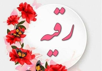 به بهانه میلاد حضرت رقیه (س) 