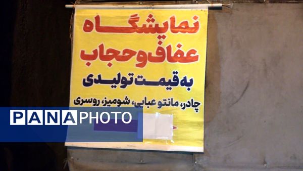  نمایشگاه حجاب و عفاف در کارخانه نوین شهرضا