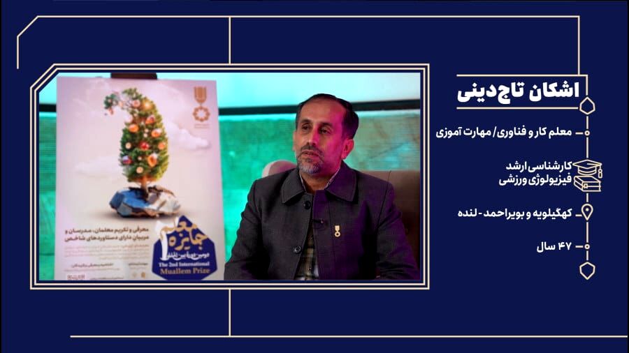 معلمان می‌توانند با خلاقیت و دلسوزی سرنوشت یک کشور را تغییر دهند