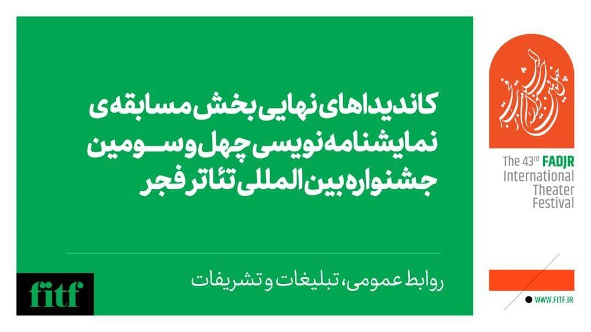 اعلام نامزدهای بخش نمایشنامه نویسی جشنواره تئاتر فجر 
