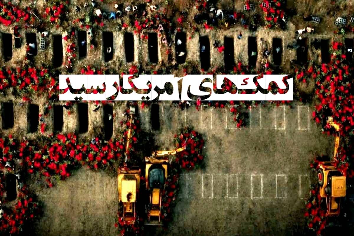 کمک های آمریکا رسید