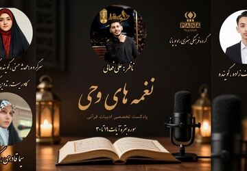  نغمه‌های وحی سفری به ژرفای کلام الهی 