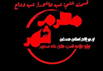 قسمت ششم «محرم شهر»: آغاز عاشورا