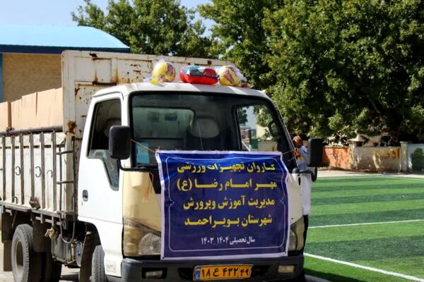 توزیع تجهیزات ورزشی به ۱۳ شهرستان کهگیلویه‌و‌بویراحمد