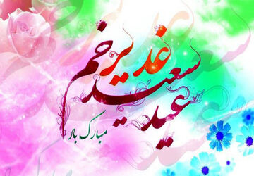 عید غدیر؛ بزرگترین عید مسلمانان