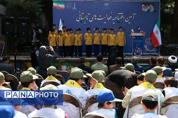 آیین افتتاحیه فعالیت‌های تابستانی دانش‌‌آموزان