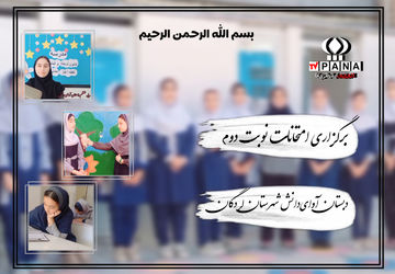 برگزاری امتحانات نوبت دوم در دبستان آوای‌دانش