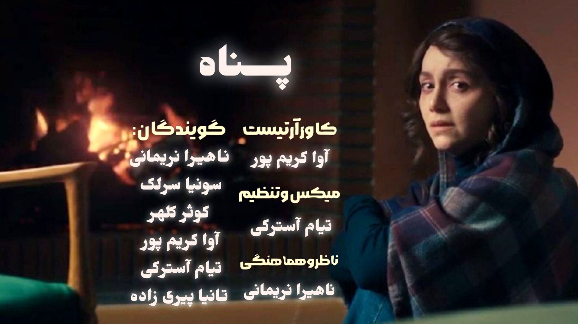 پناه؛ روایت مردی که اسمش پدر است و قصه‌اش ناپیداست