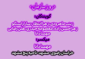 سالروز تشکیل سازمان دانش‌آموزی گرامی باد