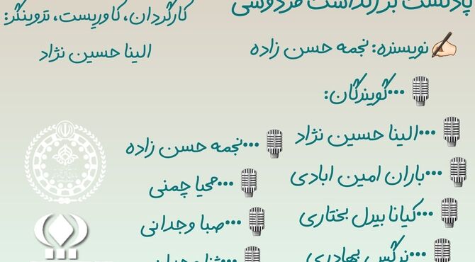 به بهانه بزرگداشت فردوسی
