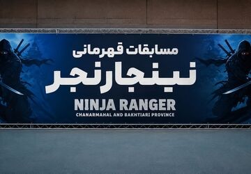برگزاری فینال مسابقات رینگی نینجا رنجر در چهارمحال‌وبختیاری