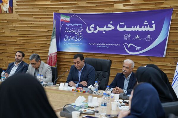  نشست خبری بیست و هفتمین جشنواره خیرین مدرسه ساز استان اصفهان