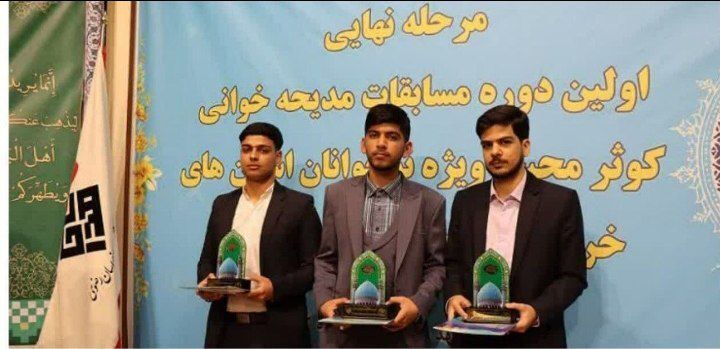 گروه مدیحه خوانی کوثرمحبت در نیشابور به مقام دوم رسید