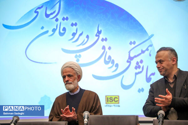 همایش وفاق ملی در پرتو قانون اساسی