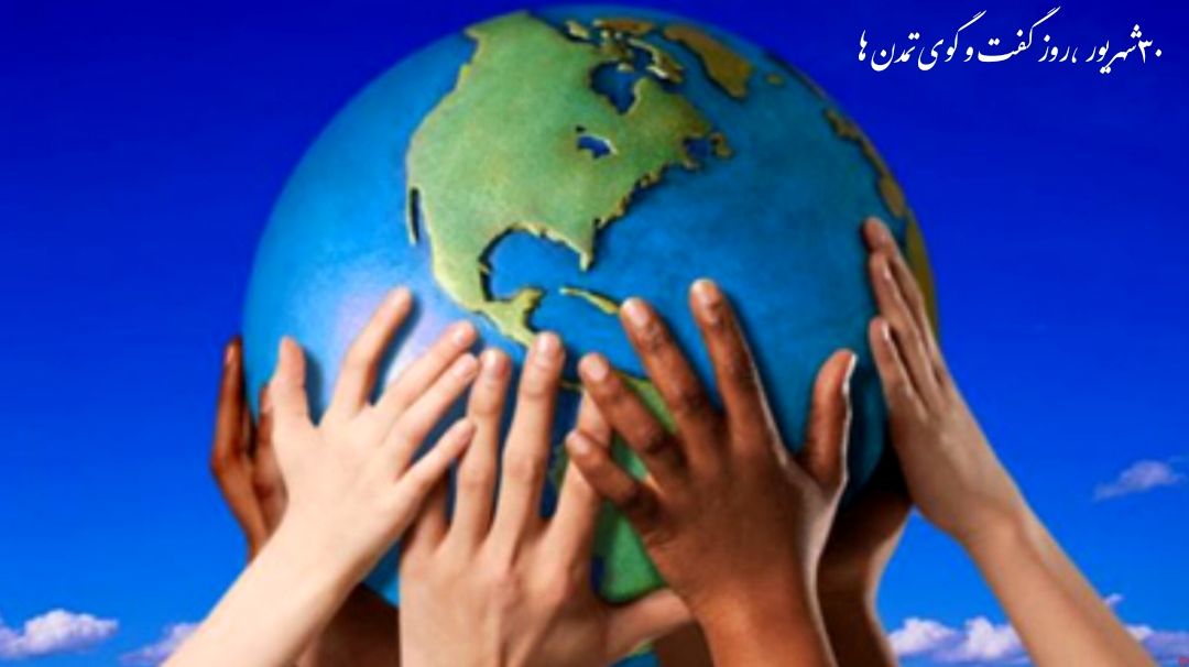 ۳۰ شهریور؛ نماد جهانی شدن ایده گفت‌وگوی تمدن‌ها 