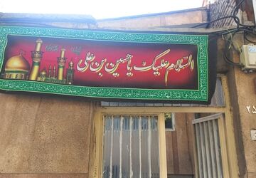 روضه‌ای خانگی با قدمتی  بیش از ۴۰ سال 