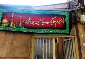 روضه‌ای خانگی با قدمتی  بیش از ۴۰ سال 
