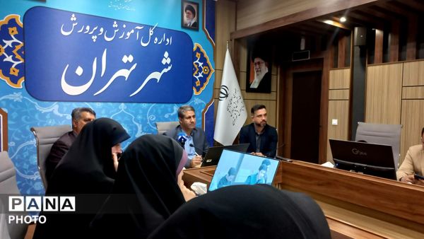 نشست مدیرکل آموزش و پرورش تهران با محوریت ارتقای فعالیت‌های فرهنگی 