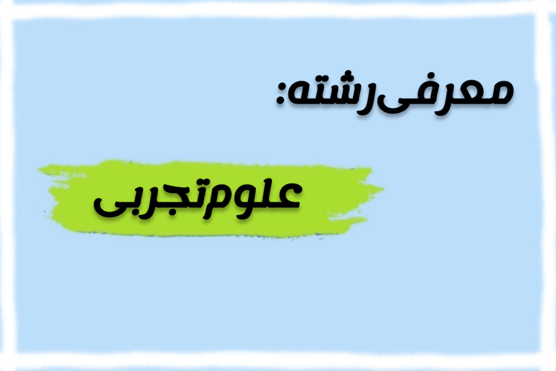 رشته علوم تجربی، مسیر ورود به رشته‌های پزشکی و زیستی