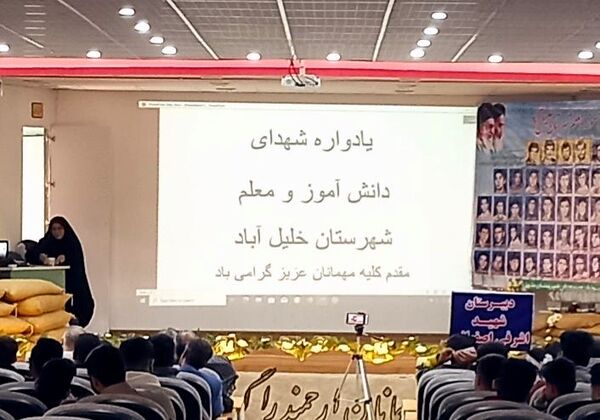 مراسم یادواره شهدای دانش‌آموز و معلم در شهرستان خلیل آباد