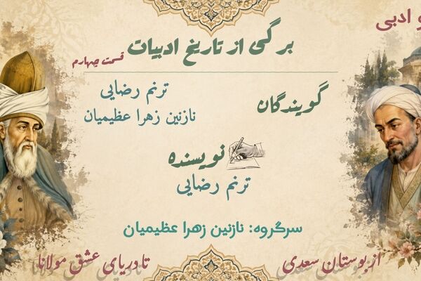 همنشینی با مولانا و سعدی در قسمتی دیگر از رادیو ادبی