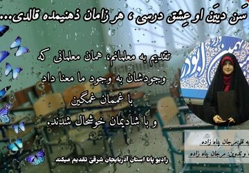 معلم؛ جایی که عشق، درس می‌شود
