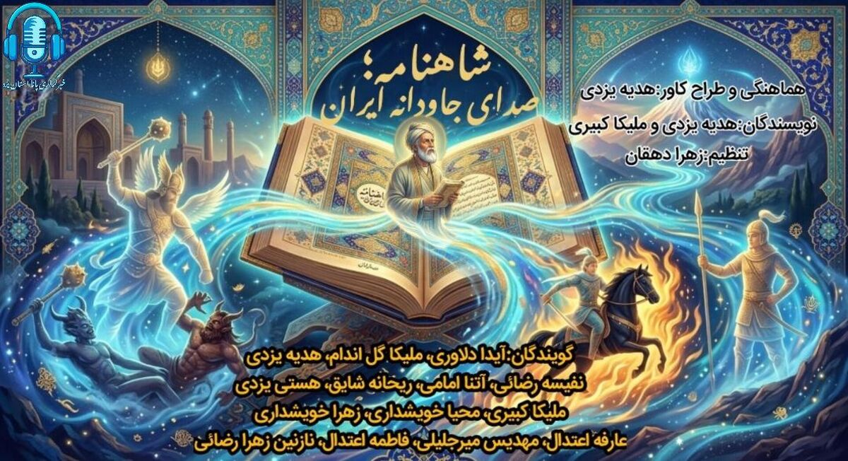 شاهنامه؛ صدای جاودانه‌ی ایران