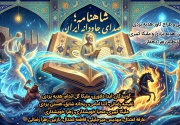 شاهنامه؛ صدای جاودانه‌ی ایران