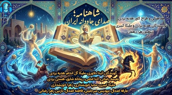 شاهنامه؛ صدای جاودانه‌ی ایران