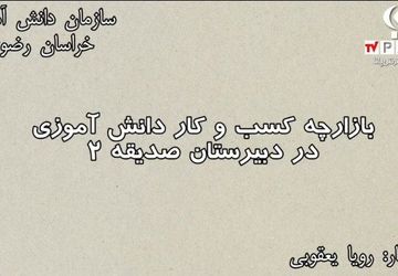 بازارچه کسب و کار در دبیرستان صدیقه ۲