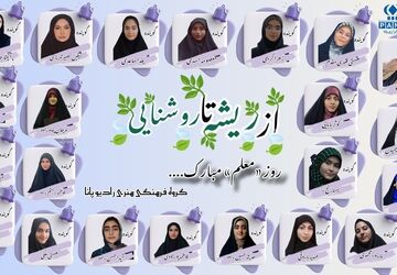 از ریشه تا روشنایی