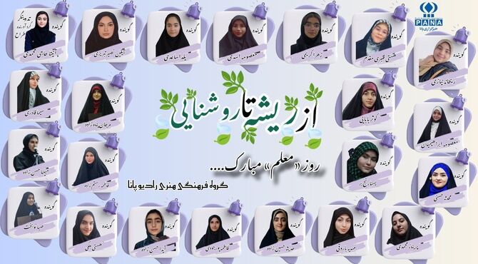 از ریشه تا روشنایی