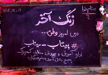 باقرشهر، بیتابِ میناب