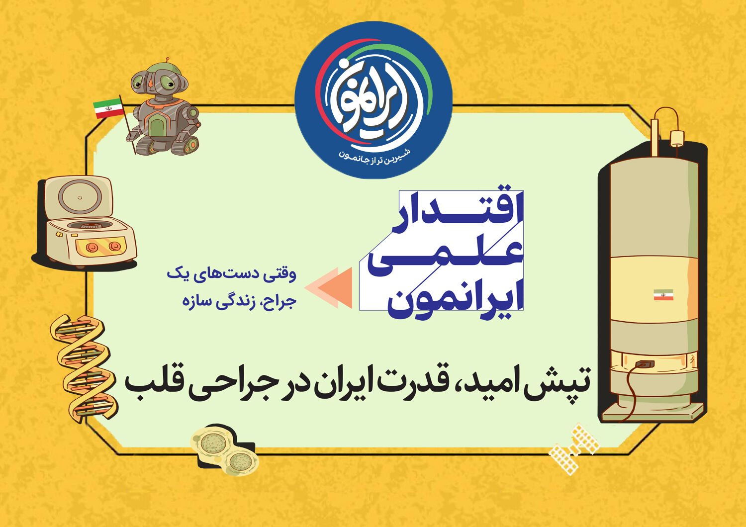 تپش امید در قلب‌های منطقه / ایران؛ قطب بلامنازع جراحی‌های پیچیده قلب در جهان