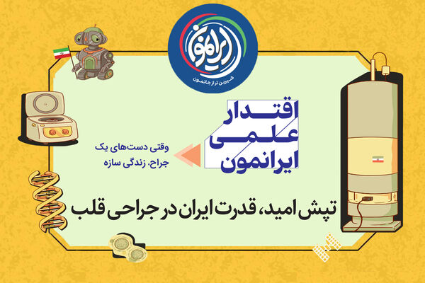 تپش امید در قلب‌های منطقه / ایران؛ قطب بلامنازع جراحی‌های پیچیده قلب در جهان