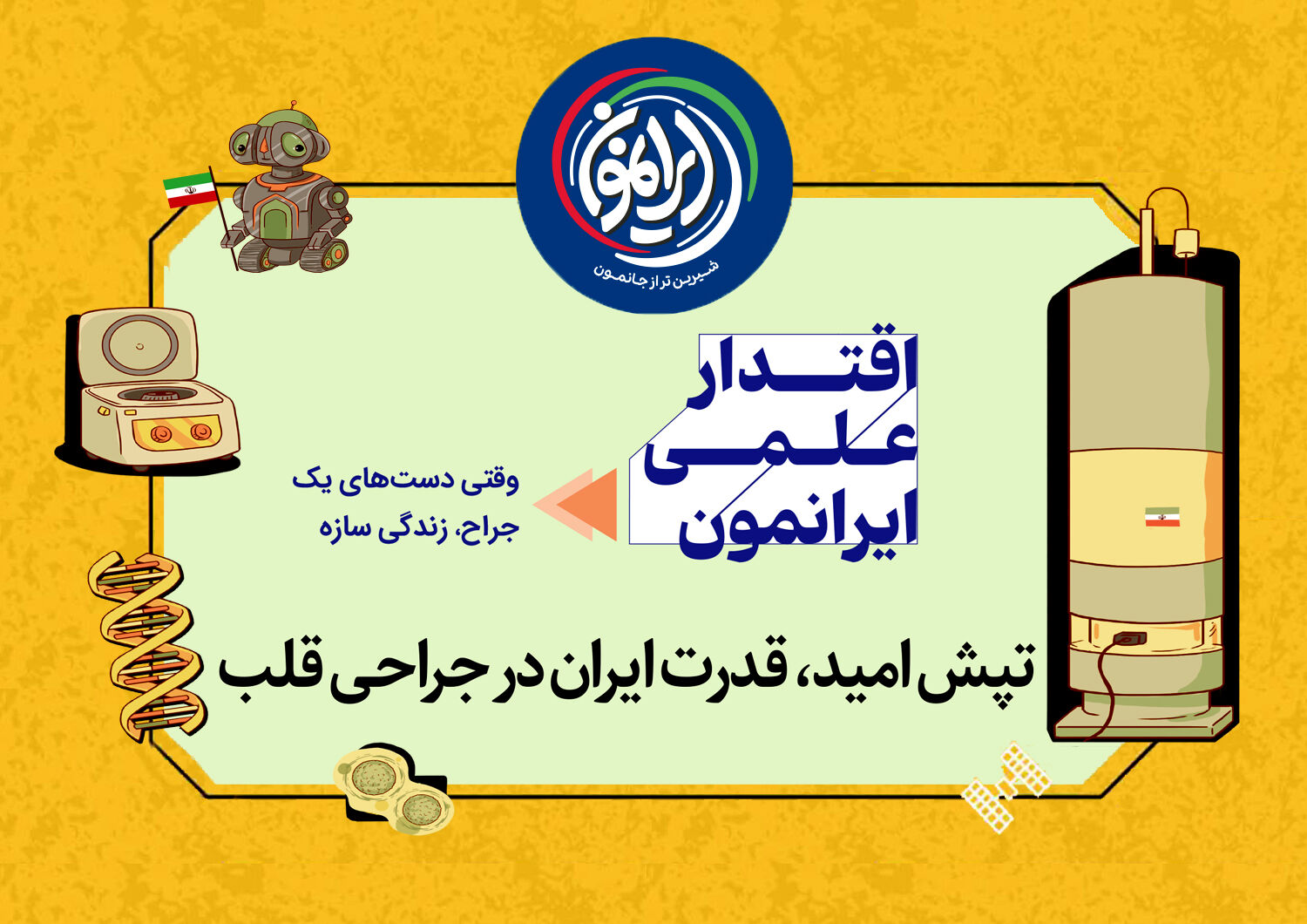 تپش امید در قلب‌های منطقه / ایران؛ قطب بلامنازع جراحی‌های پیچیده قلب در جهان