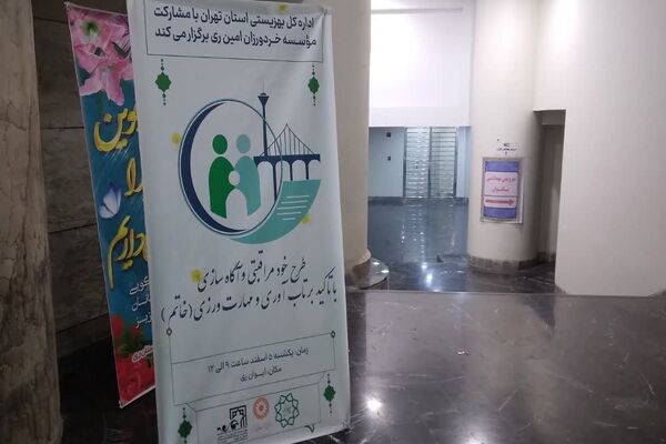 مراسم طرح خودمراقبتی و آگاه‌سازی در ایوان ری