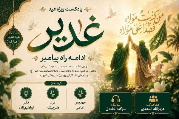 غدیر؛ ادامه راه پیامبر