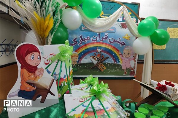 جشن قرآن در مدارس ابتدایی سارا و ایران ۲ ملارد