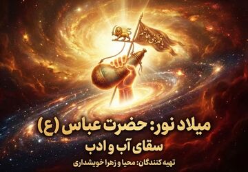 حضرت عباس (ع)؛ سقای آب و ادب