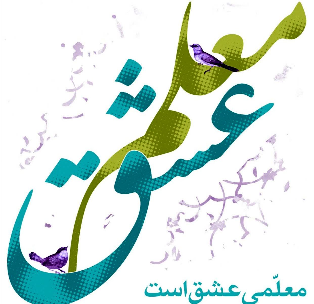 خدا، نخستین معلم است