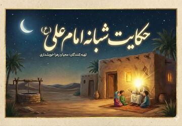 حکایت شبانه امام علی (ع)