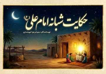 حکایت شبانه امام علی (ع)