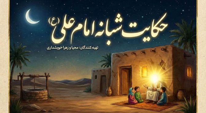 حکایت شبانه امام علی (ع)
