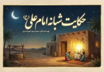 حکایت شبانه امام علی (ع)