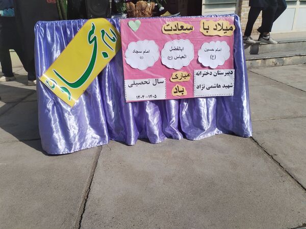 جشن ایام شعبانیه در دبیرستان هاشمی نژاد 