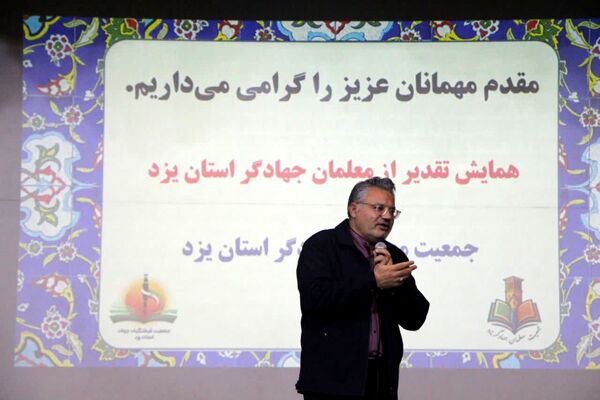 همایش معلمان جهادگر استان یزد