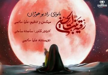 به‌مناسبت شهادت سه ساله عباعبدالله