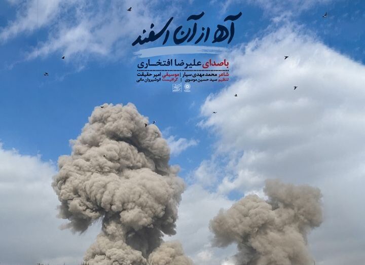 انتشار «آه از آن اسفند»؛ تازه‌ترین اثر استاد علیرضا افتخاری در سوگ رهبر شهید